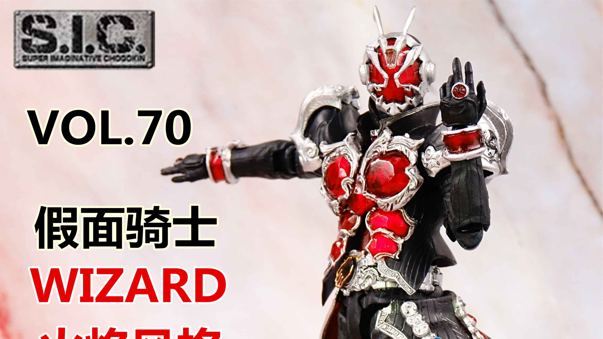 (测评)SIC 70 假面骑士WIZARD 法爷 火焰风格
